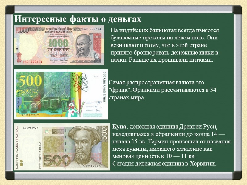 Интересные факты о деньгах На индийских банкнотах всегда имеются булавочные проколы на левом поле.